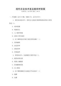 現(xiàn)代農(nóng)業(yè)技術(shù)普及題庫(kù)附答案