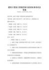 建筑工程施工質量控制與驗收標準考試及答案