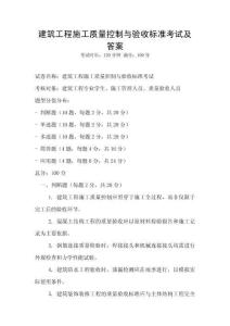 建筑工程施工質(zhì)量控制與驗(yàn)收標(biāo)準(zhǔn)考試及答案