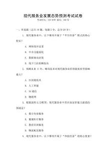現代服務業發展態勢預測考試試卷