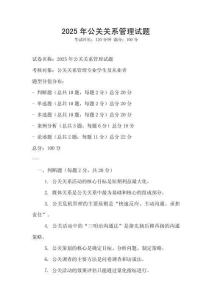 2025年公关关系管理试题