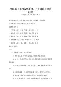 2025年計(jì)算機(jī)等級(jí)考試：三級(jí)網(wǎng)絡(luò)工程師試題