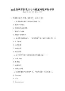 企業品牌形象設計與傳播策略題庫附答案