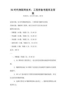 5G时代物联网技术：工程师备考题库及答案