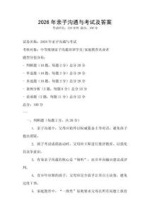 2026年親子溝通與考試及答案