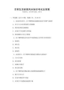 日常生活家居風水知識考試及答案