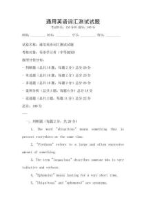 通用英語詞匯測試試題