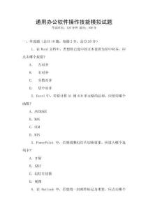 通用辦公軟件操作技能模擬試題