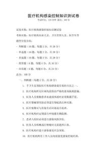 醫(yī)療機構(gòu)感染控制知識測試卷