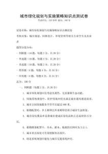 城市綠化規劃與實施策略知識點測試卷