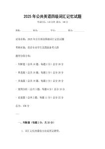 2025年公共英語四級詞匯記憶試題