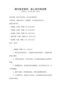 旅行安全知識，安心出行測試卷