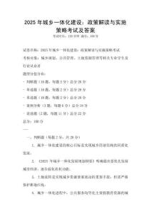 2025年城鄉(xiāng)一體化建設(shè)：政策解讀與實施策略考試及答案