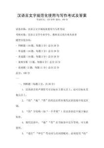 漢語言文字規范化使用與寫作考試及答案