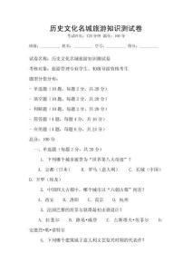 歷史文化名城旅游知識測試卷