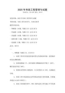 2025年市政工程管理與試題