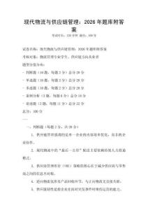 現(xiàn)代物流與供應鏈管理：2026年題庫附答案
