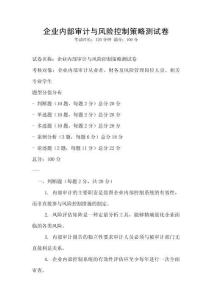 企业内部审计与风险控制策略测试卷
