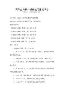 高效辦公軟件操作技巧速成試卷
