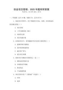 創(chuàng)業(yè)項目管理，2025年題庫附答案