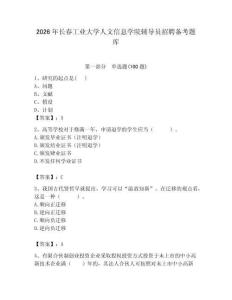 2026年长春工业大学人文信息学院辅导员招聘备考题库附答案（轻巧夺冠）