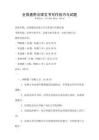 全國(guó)通用法律文書(shū)寫作技巧與試題