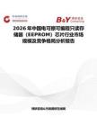 2026年中國電可擦可編程只讀存儲器（EEPROM）芯片行業市場規模及競爭格局分析報告