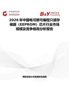 2026年中國電可擦可編程只讀存儲器（EEPROM）芯片行業市場規模及競爭格局分析報告