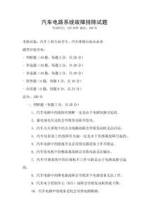 汽车电路系统故障排除试题