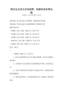 跨文化交流與全球視野：構(gòu)建和諧世界試題