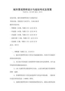 城市景觀照明設(shè)計(jì)與規(guī)劃考試及答案