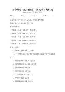 初中英語詞匯記憶法：高效學(xué)習(xí)與試題
