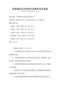 民族舞蹈文化傳承與發(fā)展考試及答案