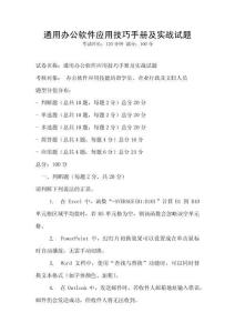 通用辦公軟件應用技巧手冊及實戰試題