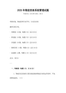 2025年物流信息系統(tǒng)管理試題