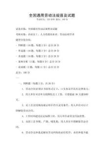 全國通用勞動法規普及試題