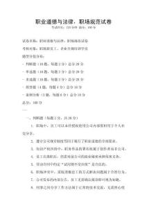 職業(yè)道德與法律，職場規(guī)范試卷