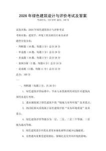 2026年綠色建筑設計與評價考試及答案
