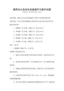 通用辦公自動(dòng)化設(shè)備操作與維護(hù)試題
