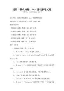 通用計算機編程：Java基礎教程試題