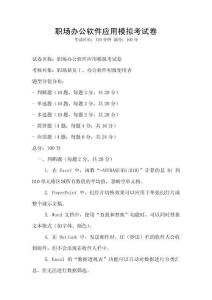 職場辦公軟件應用模擬考試卷