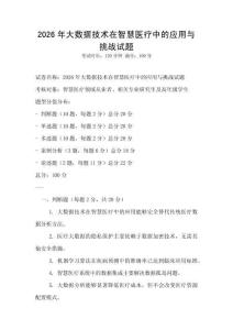 2026年大數(shù)據(jù)技術(shù)在智慧醫(yī)療中的應(yīng)用與挑戰(zhàn)試題