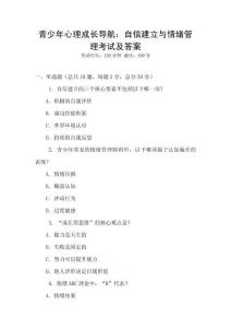 青少年心理成長導航：自信建立與情緒管理考試及答案