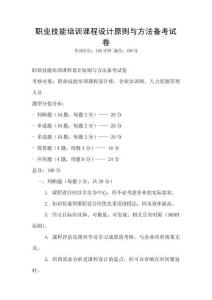 職業技能培訓課程設計原則與方法備考試卷