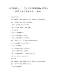 德語歐標B1《口語》全真模擬試卷：日常交流情景對話通關必備（2025）