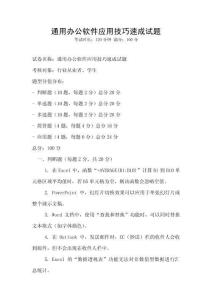 通用辦公軟件應用技巧速成試題