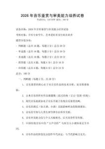 2026年音樂鑒賞與審美能力培養(yǎng)試卷