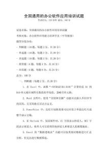 全國通用的辦公軟件應用培訓試題