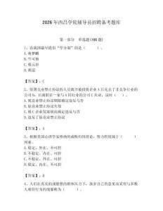 2026年西昌學(xué)院輔導(dǎo)員招聘?jìng)淇碱}庫(kù)帶答案（黃金題型）