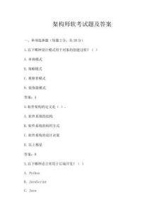 架構(gòu)師軟考試題及答案